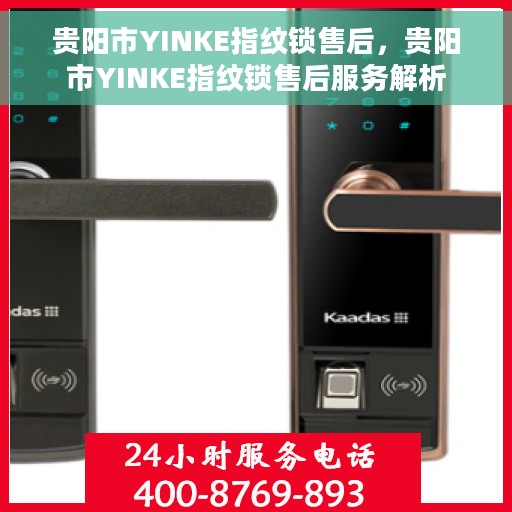 贵阳市YINKE指纹锁售后，贵阳市YINKE指纹锁售后服务解析
