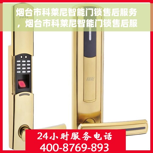 烟台市科莱尼智能门锁售后服务，烟台市科莱尼智能门锁售后服务详解