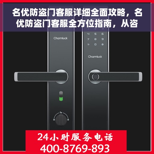 名优防盗门客服详细全面攻略，名优防盗门客服全方位指南，从咨询到售后，一站式服务攻略