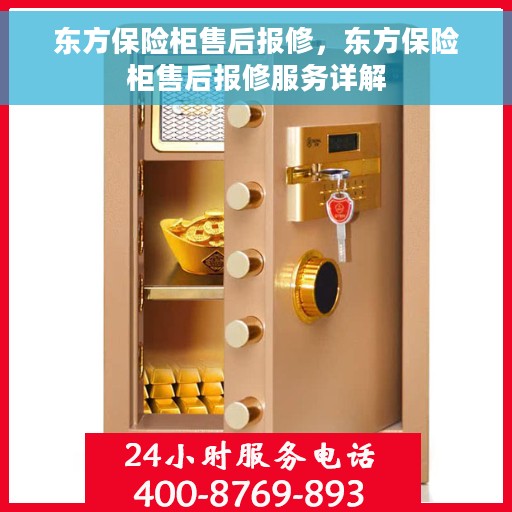 东方保险柜售后报修，东方保险柜售后报修服务详解