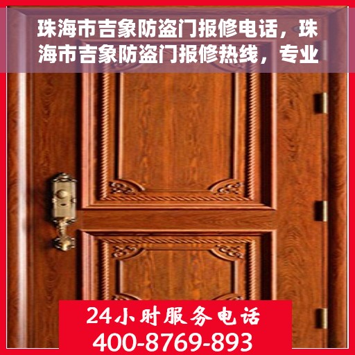 珠海市吉象防盗门报修电话，珠海市吉象防盗门报修热线，专业维修服务电话号码