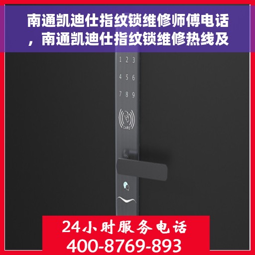 南通凯迪仕指纹锁维修师傅电话，南通凯迪仕指纹锁维修热线及师傅联系电话