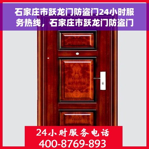 石家庄市跃龙门防盗门24小时服务热线，石家庄市跃龙门防盗门全天候服务热线，守护您的安全，随时待命！