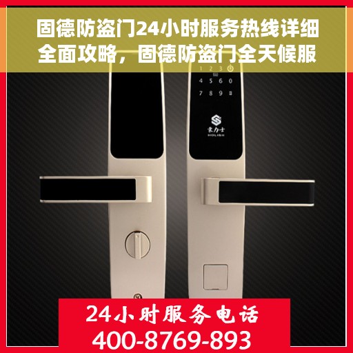固德防盗门24小时服务热线详细全面攻略，固德防盗门全天候服务热线指南，详细全面解析与攻略