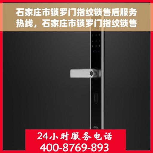 石家庄市锁罗门指纹锁售后服务热线，石家庄市锁罗门指纹锁售后服务热线，专业解锁，贴心服务！