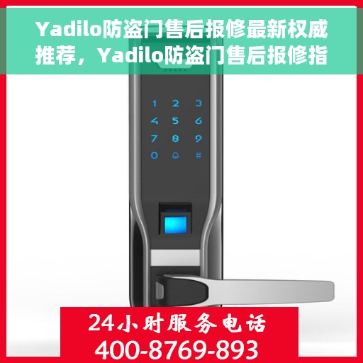 Yadilo防盗门售后报修最新权威推荐，Yadilo防盗门售后报修指南，最新权威推荐与解决方案