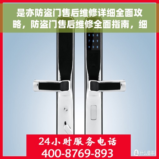 是亦防盗门售后维修详细全面攻略，防盗门售后维修全面指南，细节攻略与解决方案