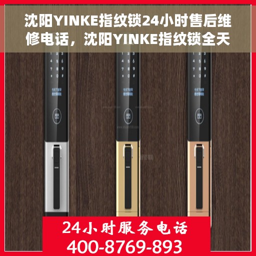 沈阳YINKE指纹锁24小时售后维修电话，沈阳YINKE指纹锁全天候售后维修服务热线