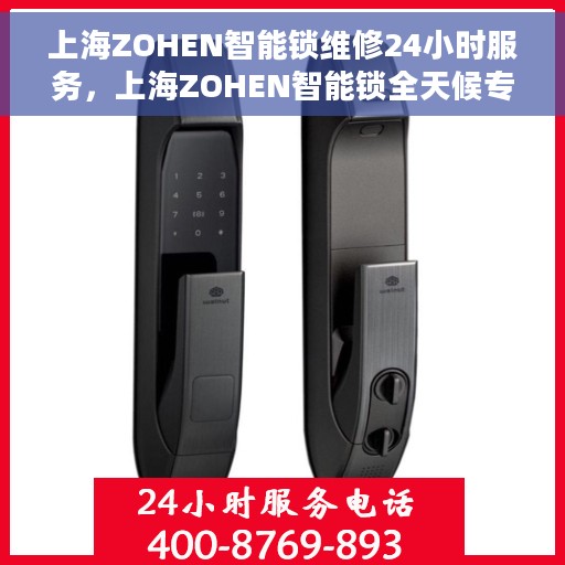 上海ZOHEN智能锁维修24小时服务，上海ZOHEN智能锁全天候专业维修服务