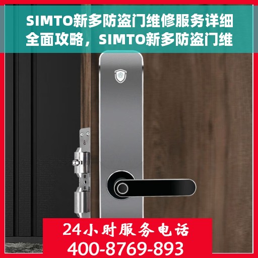 SIMTO新多防盗门维修服务详细全面攻略，SIMTO新多防盗门维修服务全方位指南
