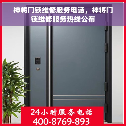 神将门锁维修服务电话，神将门锁维修服务热线公布