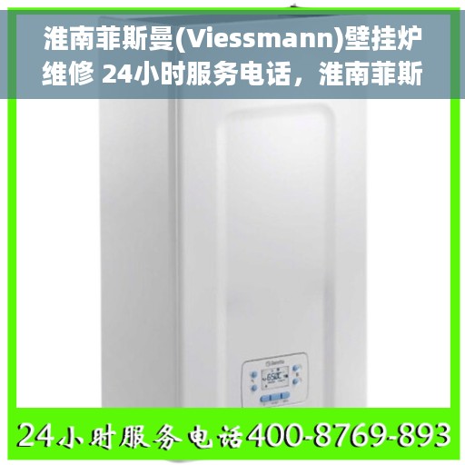 淮南菲斯曼(Viessmann)壁挂炉维修 24小时服务电话，淮南菲斯曼壁挂炉专业维修服务团队全天候响应，专业维修热线随时为您服务