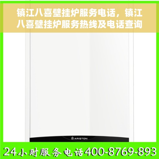镇江八喜壁挂炉服务电话，镇江八喜壁挂炉服务热线及电话查询指南