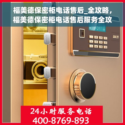 福美德保密柜电话售后_全攻略，福美德保密柜电话售后服务全攻略，一站式解决方案