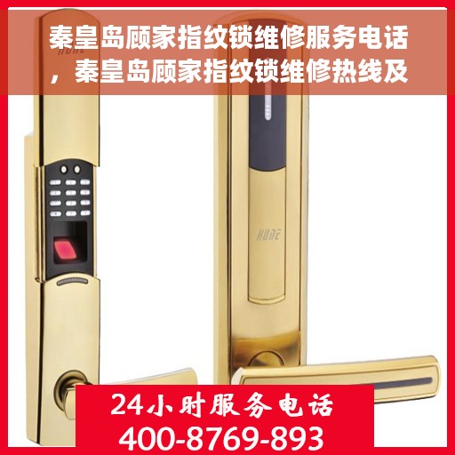 秦皇岛顾家指纹锁维修服务电话，秦皇岛顾家指纹锁维修热线及专业服务团队