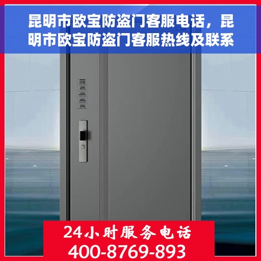 昆明市欧宝防盗门客服电话，昆明市欧宝防盗门客服热线及联系方式