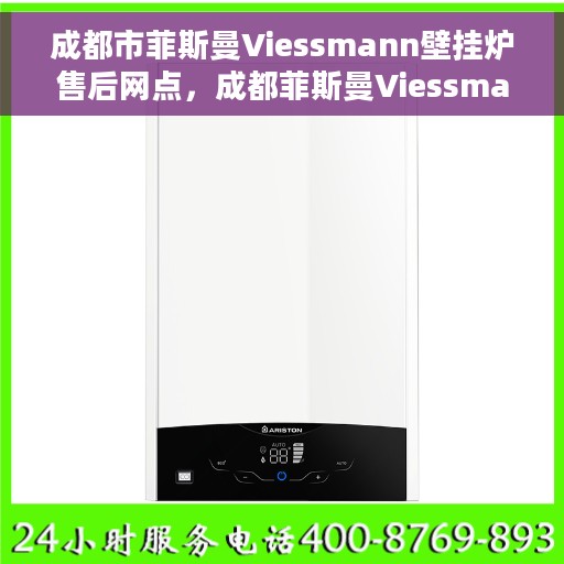 成都市菲斯曼Viessmann壁挂炉售后网点，成都菲斯曼Viessmann壁挂炉售后服务中心，专业维修与网点一览