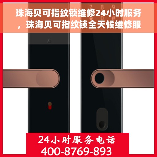 珠海贝可指纹锁维修24小时服务，珠海贝可指纹锁全天候维修服务保障