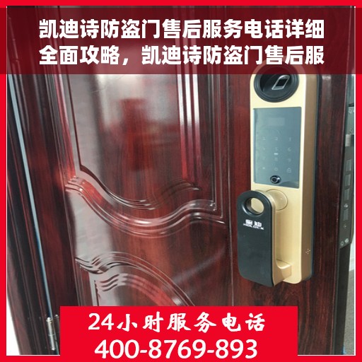 凯迪诗防盗门售后服务电话详细全面攻略，凯迪诗防盗门售后服务电话全攻略，一站式解决您的售后问题