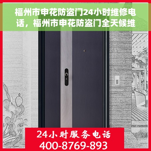 福州市申花防盗门24小时维修电话，福州市申花防盗门全天候维修热线
