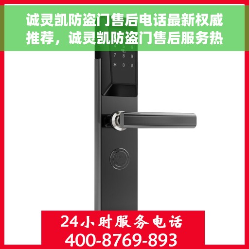 诚灵凯防盗门售后电话最新权威推荐，诚灵凯防盗门售后服务热线，最新权威推荐电话