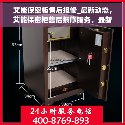 艾能保密柜售后报修_最新动态，艾能保密柜售后报修服务，最新动态速递