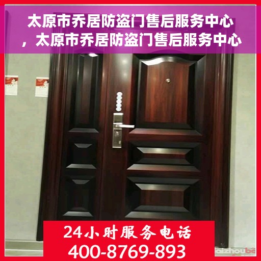 太原市乔居防盗门售后服务中心，太原市乔居防盗门售后服务中心，专业维护，贴心服务