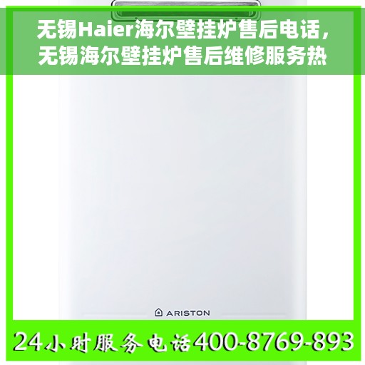 无锡Haier海尔壁挂炉售后电话，无锡海尔壁挂炉售后维修服务热线公布