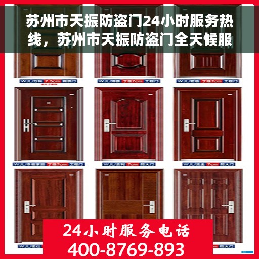 苏州市天振防盗门24小时服务热线，苏州市天振防盗门全天候服务热线，守护您的安全，随时响应需求