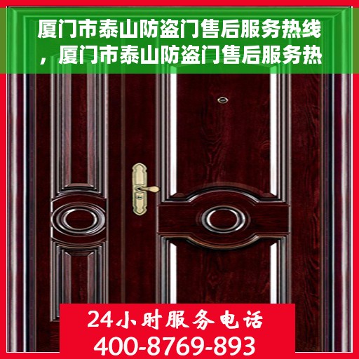 厦门市泰山防盗门售后服务热线，厦门市泰山防盗门售后服务热线，专业团队，贴心服务