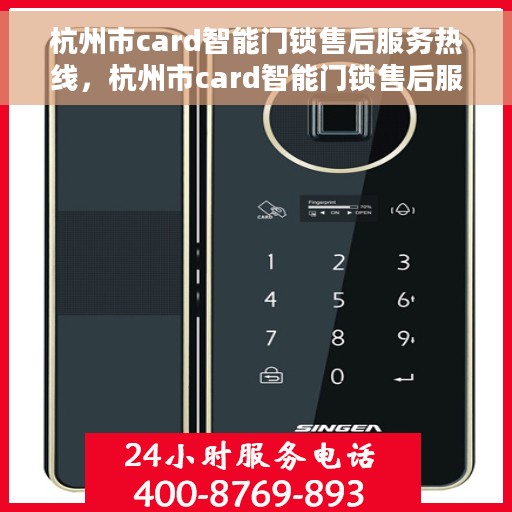 杭州市card智能门锁售后服务热线，杭州市card智能门锁售后服务热线——专业解决您的锁事无忧
