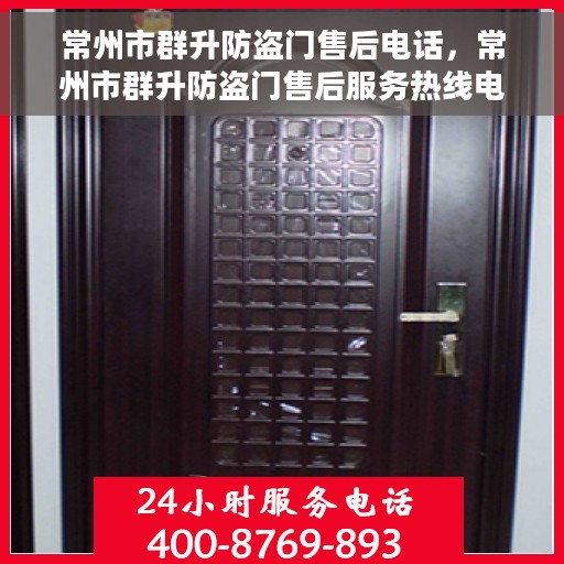常州市群升防盗门售后电话，常州市群升防盗门售后服务热线电话公布