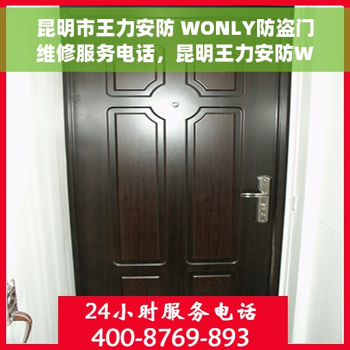 昆明市王力安防 WONLY防盗门维修服务电话，昆明王力安防WONLY防盗门维修服务热线