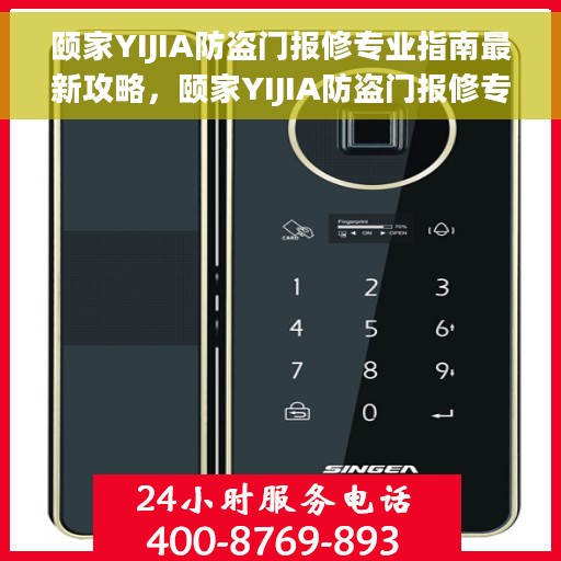 颐家YIJIA防盗门报修专业指南最新攻略，颐家YIJIA防盗门报修专业指南，最新维修攻略