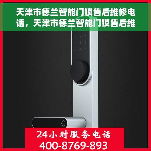天津市德兰智能门锁售后维修电话，天津市德兰智能门锁售后维修热线专业服务团队
