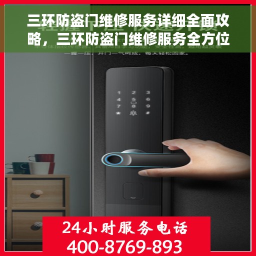 三环防盗门维修服务详细全面攻略，三环防盗门维修服务全方位指南