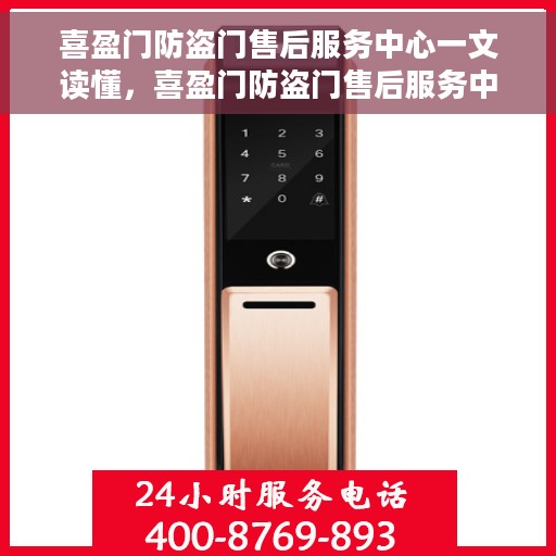 喜盈门防盗门售后服务中心一文读懂，喜盈门防盗门售后服务中心，一站式服务解析