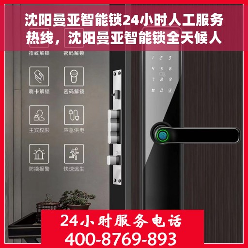 沈阳曼亚智能锁24小时人工服务热线，沈阳曼亚智能锁全天候人工服务热线支持，贴心守护您的安全