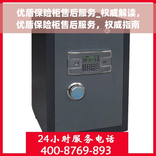 优盾保险柜售后服务_权威解读，优盾保险柜售后服务，权威指南与解读