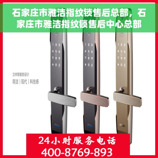 石家庄市雅洁指纹锁售后总部，石家庄市雅洁指纹锁售后中心总部揭秘，专业售后，无忧服务体验