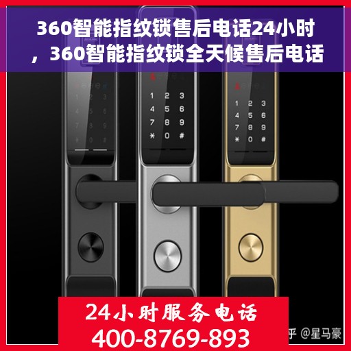 360智能指纹锁售后电话24小时，360智能指纹锁全天候售后电话服务支持