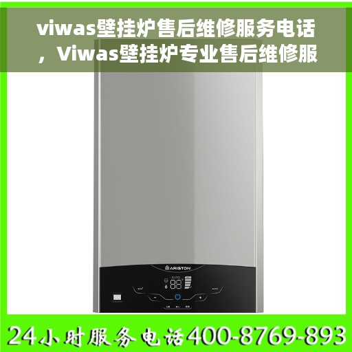 viwas壁挂炉售后维修服务电话，Viwas壁挂炉专业售后维修服务热线
