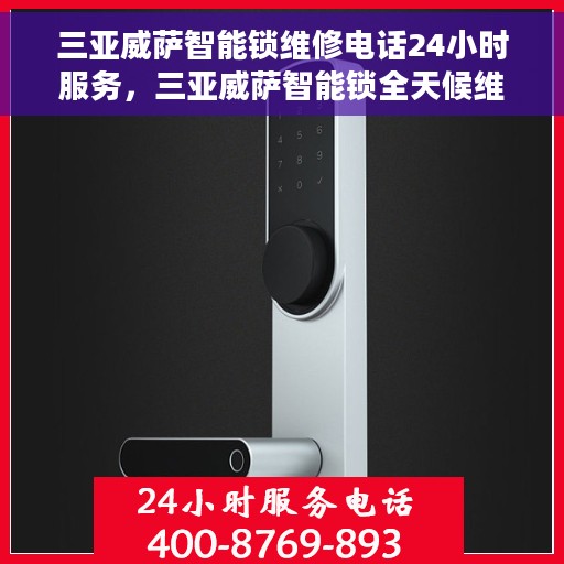 三亚威萨智能锁维修电话24小时服务，三亚威萨智能锁全天候维修服务热线