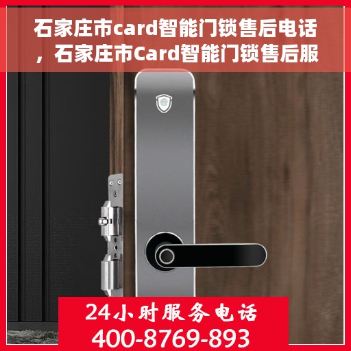 石家庄市card智能门锁售后电话，石家庄市Card智能门锁售后服务热线，专业解决您的锁事问题！
