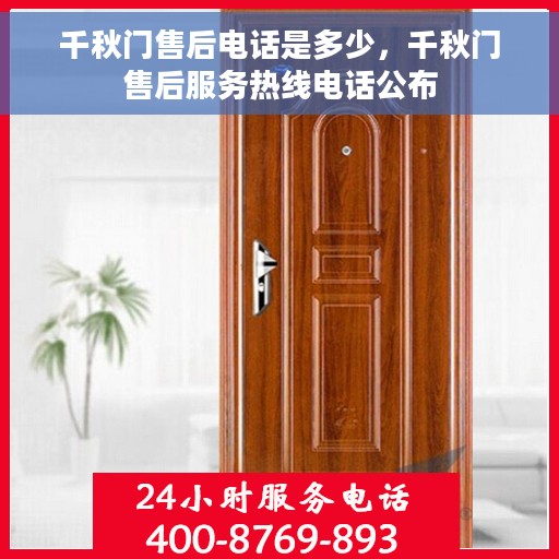 千秋门售后电话是多少，千秋门售后服务热线电话公布