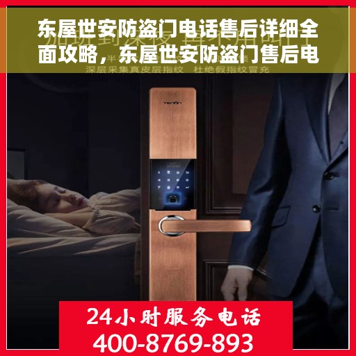 东屋世安防盗门电话售后详细全面攻略，东屋世安防盗门售后电话详解，一站式全方位服务攻略