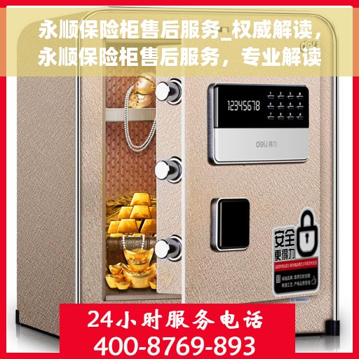 永顺保险柜售后服务_权威解读，永顺保险柜售后服务，专业解读，让您无忧！