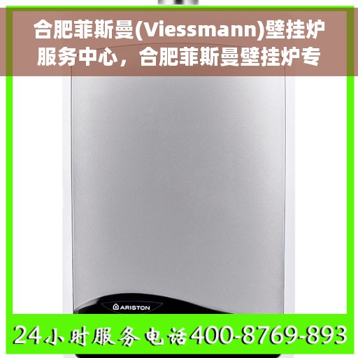 合肥菲斯曼(Viessmann)壁挂炉服务中心，合肥菲斯曼壁挂炉专业服务中心，高效、贴心的家居温暖守护者