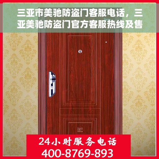 三亚市美驰防盗门客服电话，三亚美驰防盗门官方客服热线及售后服务电话