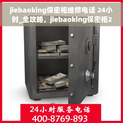 jiebaoking保密柜维修电话 24小时_全攻略，jiebaoking保密柜24小时维修电话_全攻略，专业维修服务，随时随地解决您的烦恼！